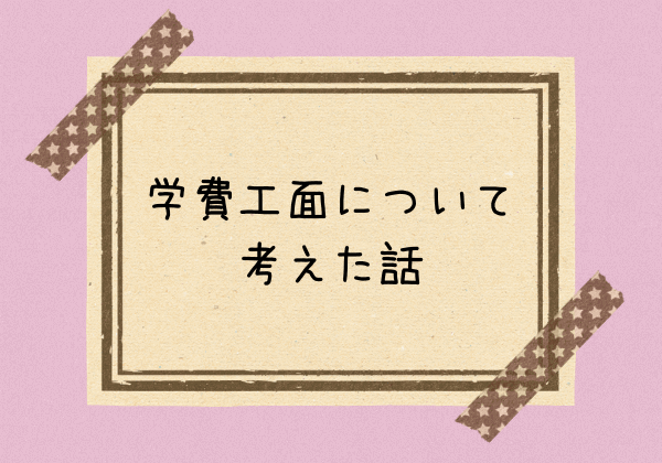 看護学校に行くためにはお金が必要 学費工面あれこれ考えてみた たんログ